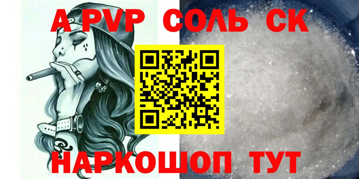 А ПВП крисы CK  A PVP Соль  Вход с VPN  Кропоткин 