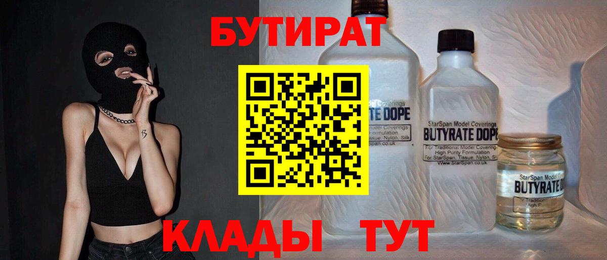 БУТИРАТ бутандиол  Вход с VPN  Кропоткин 