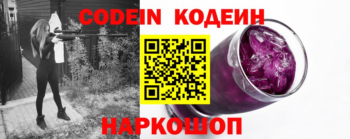 Кодеин Purple Drank Кропоткин